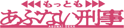 Mottomo Abunai Deka logo for Famicom
